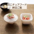 作品ミニチュアフード ミニチュア ドール ドール小物 和食 ご飯 納豆ご飯