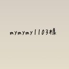 作品mymymy1103様