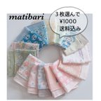 作品◆matibari◆送料込◆選べるハンカチ３枚セット◆約１８×１８◆４重ガーゼ◆ポケットハンカチ◆おしぼり◆ティッシュ◆プレゼント◆入園入学