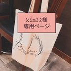 作品≪kim32様専用　引き出物トートバッグ≫