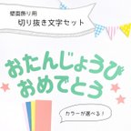 作品切り抜き文字【 誕生日 】Mサイズ　壁面飾り / 壁面製作 / お誕生日 / 保育園 / 幼稚園