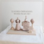 作品Leather Ohinasama レザーお雛様　ウッドプレートセット