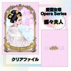 作品蝶々夫人　クリアファイル　愛型女帝Opera Series