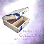 作品【送料無料】宇宙塗り　アクセサリーボックス*アンティークギャラクシー　白×青