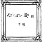 作品sakura-liliy様専用