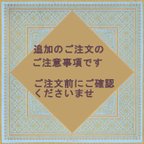 作品ご入金後に追加される方へ　追加のご注文前にご確認ください