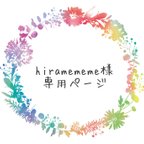 作品【hiramememe様オーダーページ✨】