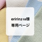 作品eririn218様専用ページ