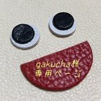 作品gakucha様専用ページ