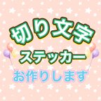 作品切り文字・カッティングステッカー作ります！