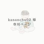 作品【kananchu02様】専用ページ