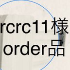 作品rcrc11様order品