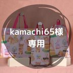 作品kamachi65様専用