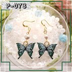 作品【送料無料】Handmade ～ピアス～　レジン　【P-073】フェアリー蝶々　アゲハ翡翠　ゴールド　イヤリング・ノンホールピアス・サージカルステンレス変更可　金属アレルギー対応