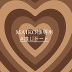 作品MAIKO様専用