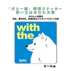 作品日本スピッツ『犬と一緒』 犬 横顔ステッカー  車 玄関 ドッグインカー マグネット変更可