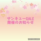 作品サンキューSALE開催について