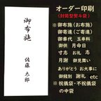 作品オーダー印刷　代筆　お布施　のし袋　熨斗袋　ご祝儀袋　御香典袋　御祝儀袋　御布施　月命日　月忌 　御供　香典　仏前　香典袋  不祝儀袋  御仏前　御霊前　金封　御車料　寸志　謝礼　志　寄進　