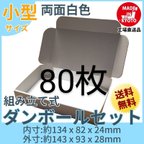 作品新品未使用両面白80枚小型ダンボール箱ゆうパケット 定形外郵便(規格内)