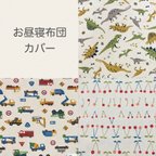 作品お昼寝布団カバー　敷布団カバー　オーダー対応