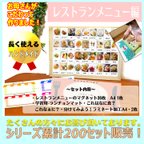 作品【送料無料】こだわって作りました！第４弾　レストランメニューセット