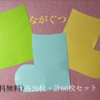 作品（送料無料）壁面用ながぐつ型60枚セット