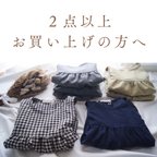 作品２点以上お買い上げの方へ【ご一読くださいませ】