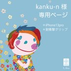 作品kanku-n様　専用ページ