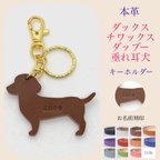 作品ダックス　チワックス　ダップー　垂れ耳　犬 キーホルダー ネームタグ 革 レザー 刻印 胴長犬　短足犬