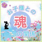 作品お子様との魂の関係 未来♡子育て鑑定 子育て 教育 才能 将来 適職