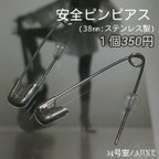 作品安全ピンピアス 1本  （ステンレス製ピアス）