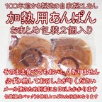 作品送料無料:加熱用あんぱん２個おまとめ包装品.１００年製造のこしあん