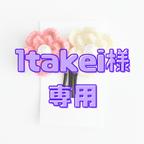 作品1takei様専用ページ