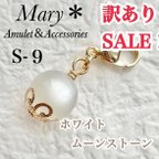 作品S-9　訳ありSALE！　ホワイトムーンストーン　天然石　お守り　チャーム