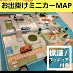 作品【リアルにごっこ遊び♪】 トミカタウン  マップ ジオラマ 標識／フィギュア付