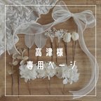 作品高津様 専用ページ