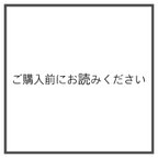 作品ご購入前にお読みください