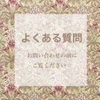 作品【よくある質問】※お問い合わせDMの前にご覧ください※