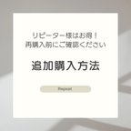 作品追加購入されるリピーター様へ