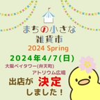 作品🐥大阪イベント出店のご案内👩