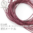 作品マクラメ 糸 コットン ワックスコード 幅約1mm マクラメ タペストリー ロープ に 約5メートル 紐/プラム/lei017plm