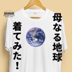 作品【半袖/長袖】オシャレおもしろTシャツ「地球」