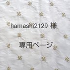 作品hamashi2129様専用ページ