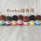 作品☆Rinko様専用☆