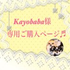 作品kayobaba様　専用ご購入ページ♬