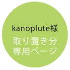 作品【取置専用ページ】kanoplute様専用