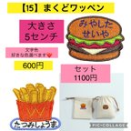 作品マクドワッペン　ポテトハンバーガー　刺繍アイロンお名前ワッペン　おなまえワッペン　ネームタグ　入園入学準備2023