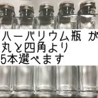 作品ハーバリウム 瓶 選べる5本セット