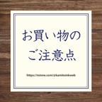 作品【お知らせ】お買い物のご注意点