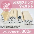 作品お名前スタンプ 　スタンプ　なまえスタンプ　おなまえはんこ　【　書体５種類　イラスト72種類　】から選べるはんこ　おむつ　タグ　シャチハタ　記名不要　おすだけ手軽　持ち物はんこ　入園準備　入学準備